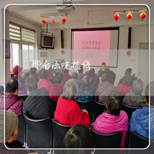 邢台法院热线 邢台法院热线