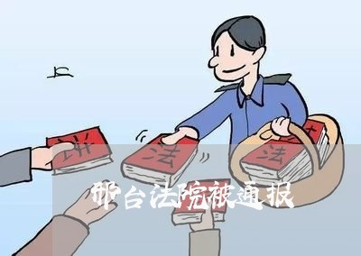 邢台法院被通报