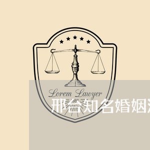 邢台知名婚姻法律顾问报价/2023061839461