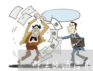 邢法饮酒后算刑法吗
