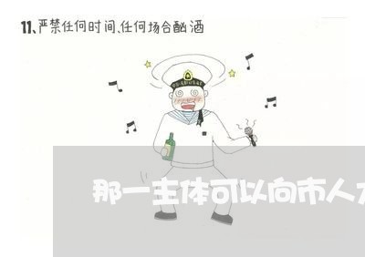 那一主体可以向市人大提出法规 那一主体可以向市人大提出法规