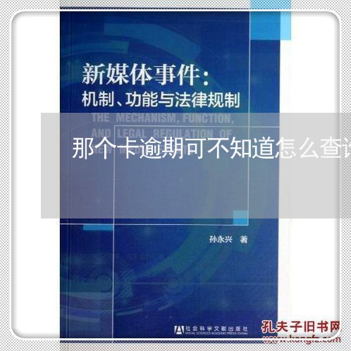 那个卡逾期可不知道怎么查询 那个卡逾期可不知道怎么查询