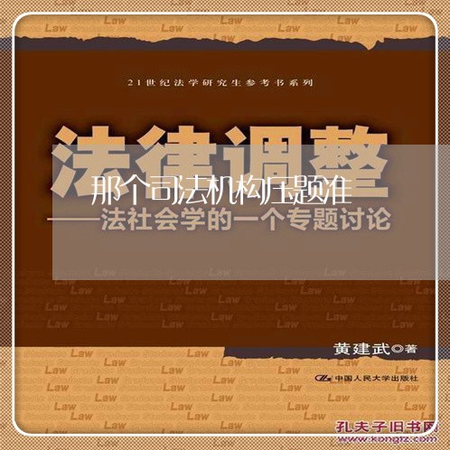 那个司法机构压题准