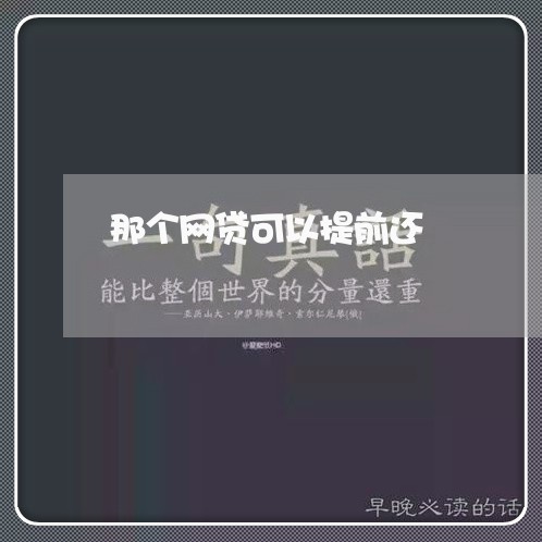 那个网贷可以提前还/2023112628250