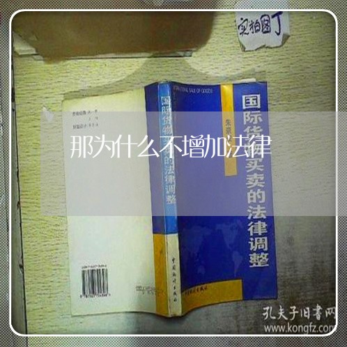 那为什么不增加法律 那为什么不增加法律