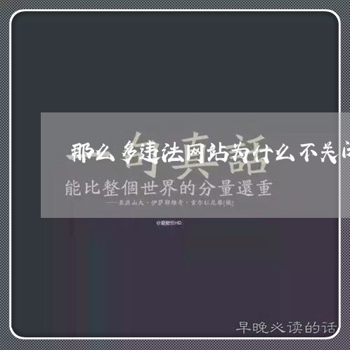 那么多违法网站为什么不关闭 那么多违法网站为什么不关闭