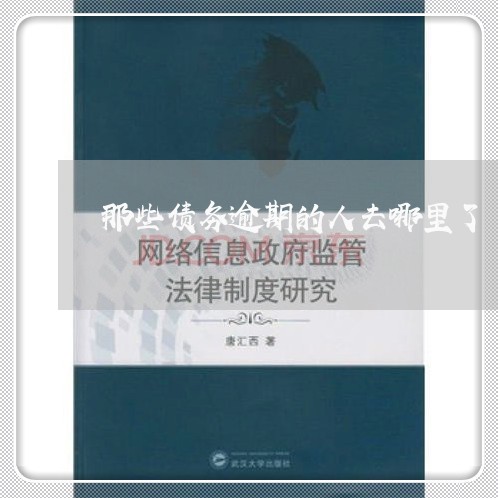 那些债务逾期的人去哪里了 那些债务逾期的人去哪里了