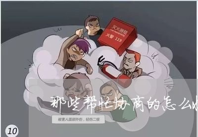 那些帮忙协商的怎么收费/2023100837278