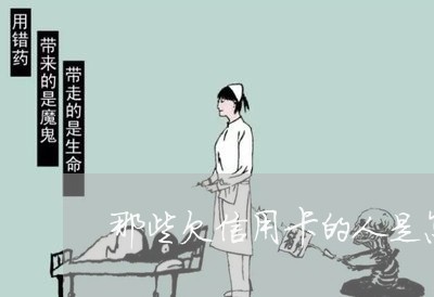 那些欠信用卡的人是怎么上岸的 那些欠信用卡的人是怎么上岸的