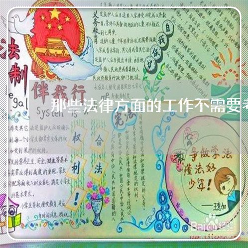 那些法律方面的工作不需要考司法 那些法律方面的工作不需要考司法