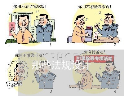 那些法规设计 那些法规设计