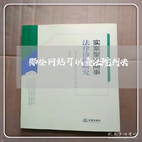 那些网站可以查法院判决 那些网站可以查法院判决