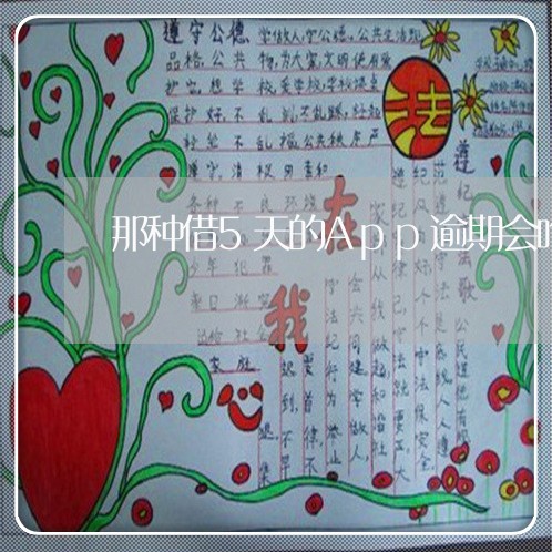 那种借5天的App逾期会咋样