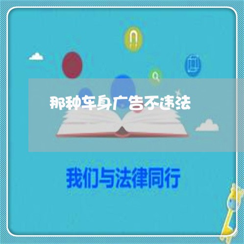 那种车身广告不违法 那种车身广告不违法