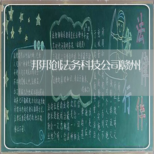 邦邦创法务科技公司赣州 邦邦创法务科技公司赣州