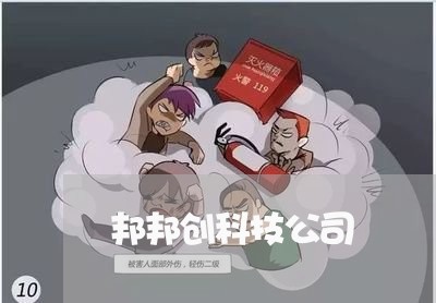 邦邦创科技公司