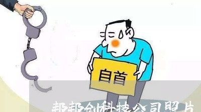 邦邦创科技公司照片 邦邦创科技公司照片
