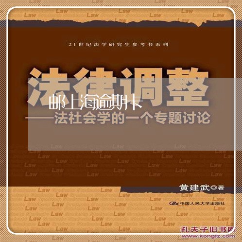 邮上海逾期卡