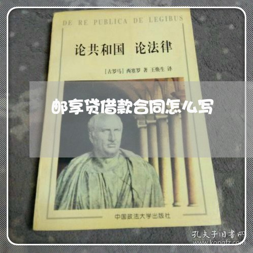 邮享贷借款合同怎么写/2023041006048
