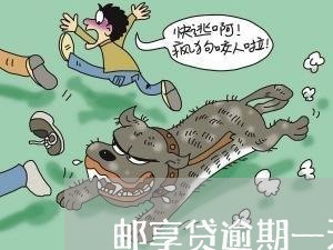 邮享贷逾期一天怎么还