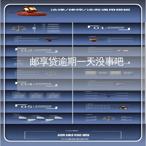 邮享贷逾期一天没事吧