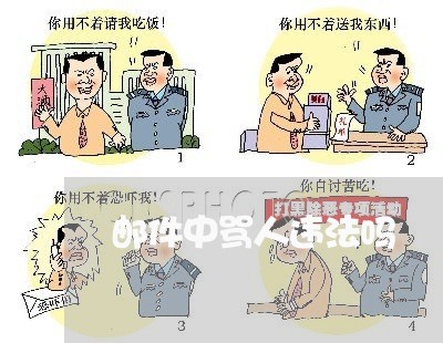 邮件中骂人违法吗 邮件中骂人违法吗