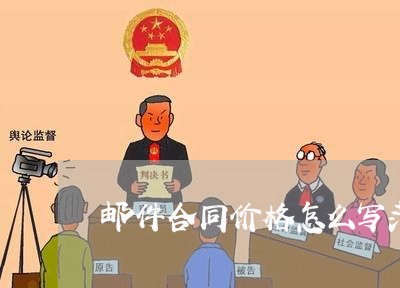 邮件合同价格怎么写范本/2023040360371 邮件合同价格怎么写范本/2023040360371