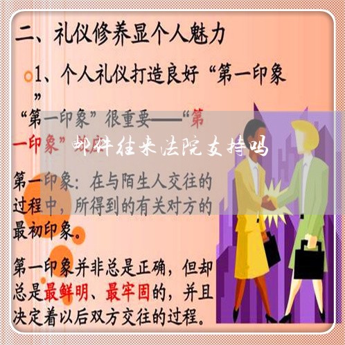 邮件往来法院支持吗 邮件往来法院支持吗