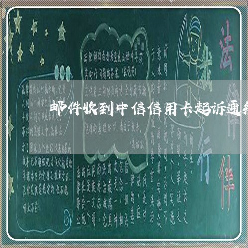 邮件收到中信信用卡起诉通知