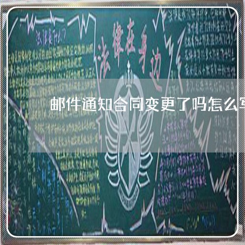 邮件通知合同变更了吗怎么写 邮件通知合同变更了吗怎么写