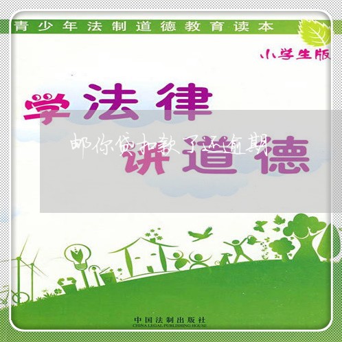 邮你贷扣款了还逾期 邮你贷扣款了还逾期