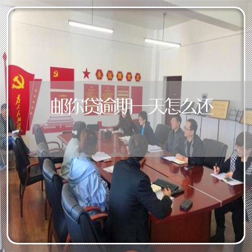 邮你贷逾期一天怎么还