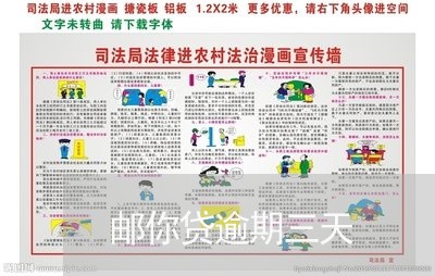 邮你贷逾期三天