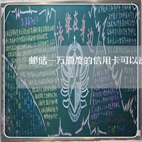 邮储一万额度的信用卡可以透支多少 邮储一万额度的信用卡可以透支多少