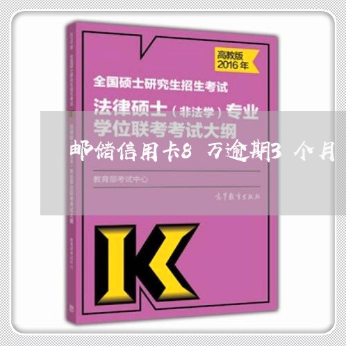 邮储信用卡8万逾期3个月 邮储信用卡8万逾期3个月