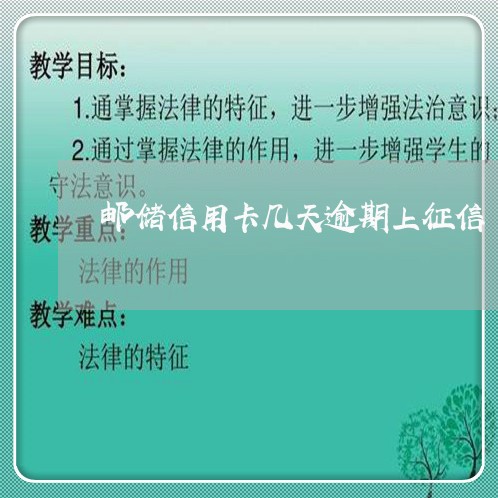 邮储信用卡几天逾期上征信 邮储信用卡几天逾期上征信