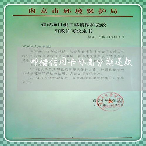 邮储信用卡协商分期还款 邮储信用卡协商分期还款