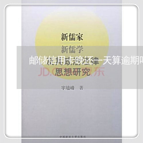 邮储信用卡晚还一天算逾期吗