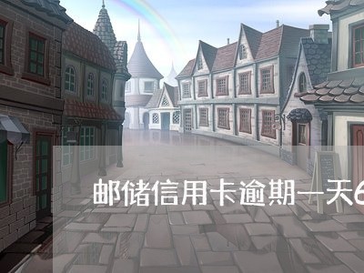 邮储信用卡逾期一天6