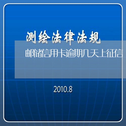 邮储信用卡逾期几天上征信/2023041428159