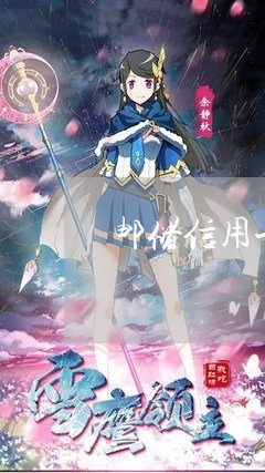 邮储信用卡逾期后果严重吗