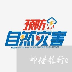 邮储银行app还房贷/2023041785907