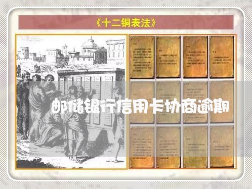邮储银行信用卡协商逾期 邮储银行信用卡协商逾期