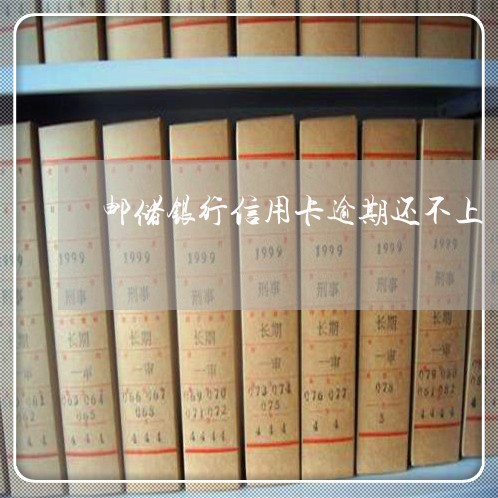 邮储银行信用卡逾期还不上