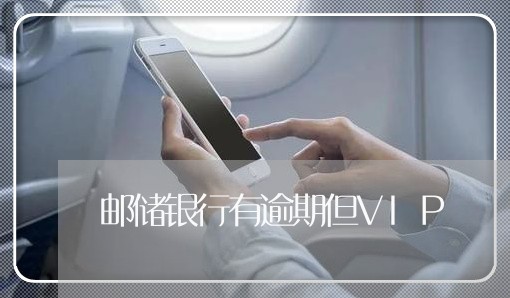 邮储银行有逾期但VIP