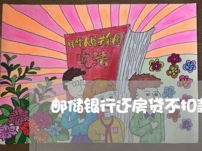 邮储银行还房贷不扣款/2023041751404