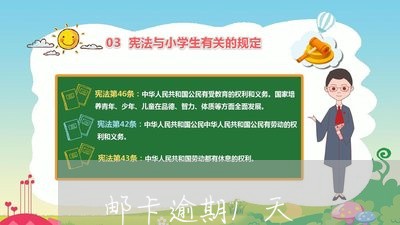 邮卡逾期1天 邮卡逾期1天