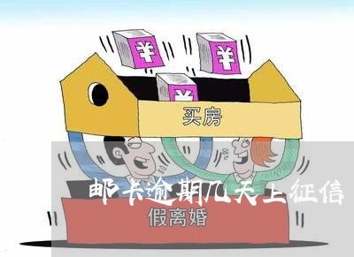 邮卡逾期几天上征信