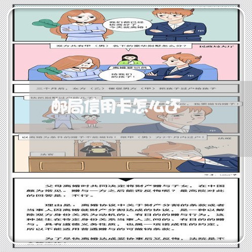 邮局信用卡怎么还/2023071685268