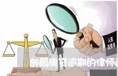 邮局房贷逾期的律师函/2023041794805